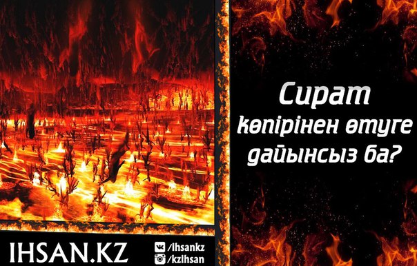 СИРАТ КӨПІРІНЕН ӨТУГЕ ДАЙЫНСЫЗ БА?