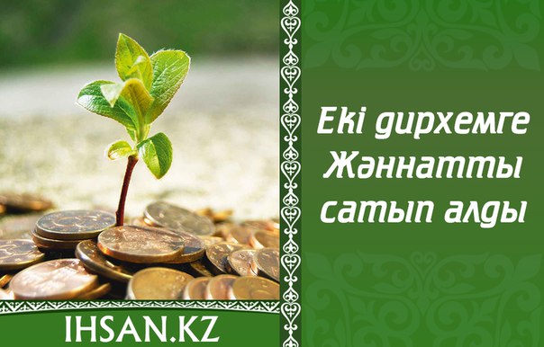 ЕКІ ДИРХЕМГЕ ЖӘННАТЫ САТЫП АЛДЫ