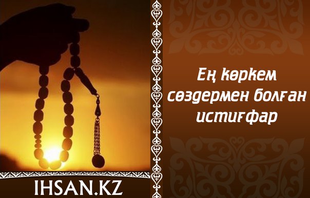 ЕҢ КӨРКЕМ СӨЗДЕРМЕН БОЛҒАН ИСТИҒФАР 