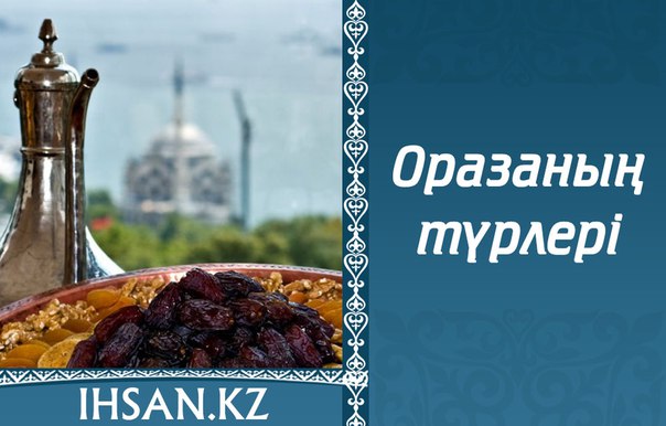 ОРАЗАНЫҢ ТҮРЛЕРІ