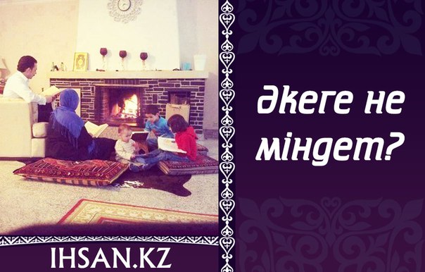 ӘКЕГЕ НЕ МІНДЕТ?