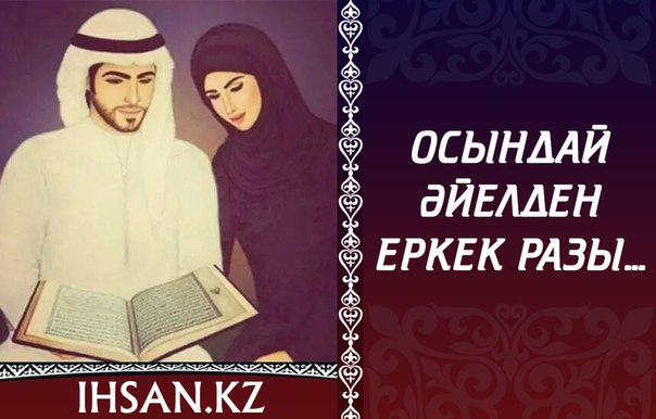 ОСЫНДАЙ ӘЙЕЛДЕН ЕРКЕК РАЗЫ...