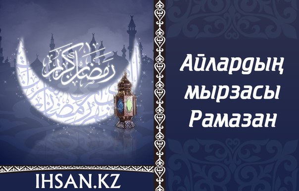 АЙЛАРДЫҢ МЫРЗАСЫ – РАМАЗАН
