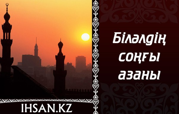 БІЛӘЛДІҢ СОҢҒЫ АЗАНЫ