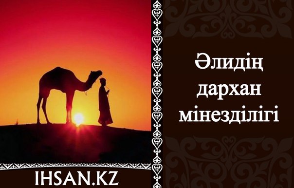 ӘЛИДІҢ ДАРХАН МІНЕЗДІЛІГІ