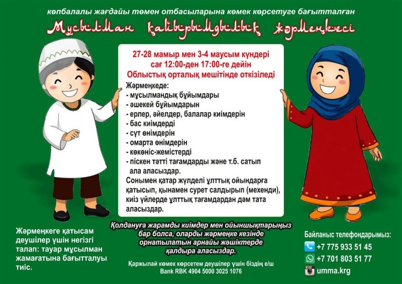 ҚАРАҒАНДЫЛЫҚТАРДЫ МҰСЫЛМАН ҚАЙЫРЫМДЫЛЫҚ ЖӘРМЕҢКЕСІНЕ ШАҚЫРАМЫЗ