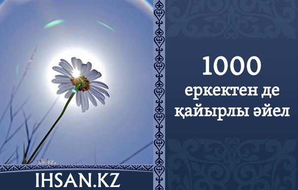 1000 ЕРКЕКТЕН ДЕ ҚАЙЫРЛЫ ӘЙЕЛ 