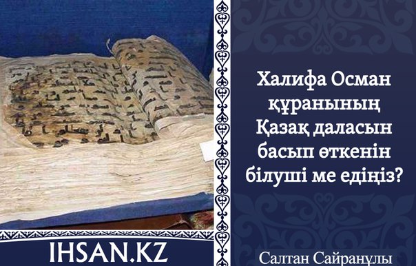 ХАЛИФА ОСМАН ҚҰРАНЫНЫҢ ҚАЗАҚ ДАЛАСЫН БАСЫП ӨТКЕНІН БІЛУШІ МЕ ЕДІҢІЗ?