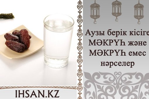 АУЗЫ БЕРІК КІСІГЕ МӘКРҮҺ ЖӘНЕ МӘКРҮҺ ЕМЕС НӘРСЕЛЕР