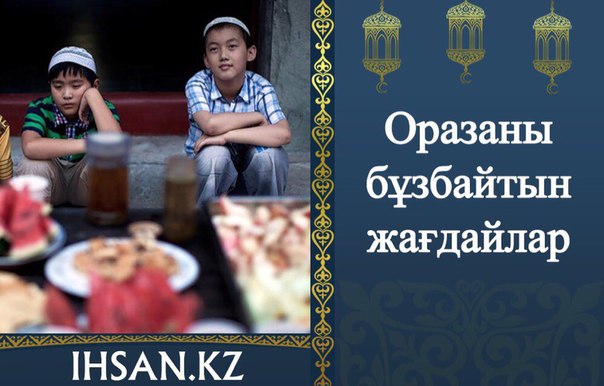 ОРАЗАНЫ БҰЗБАЙТЫН ЖАҒДАЙЛАР