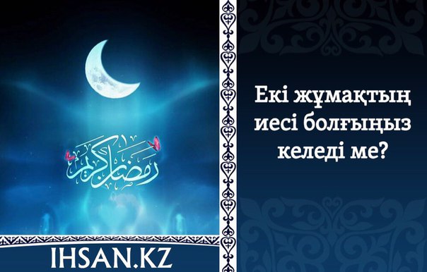 Екі жұмақтың иесі болғыңыз келеді ме?
