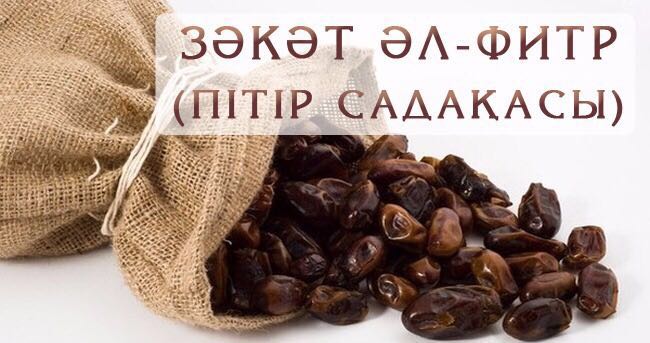 ПІТІР САДАҚАНЫҢ ПАЙДАСЫ