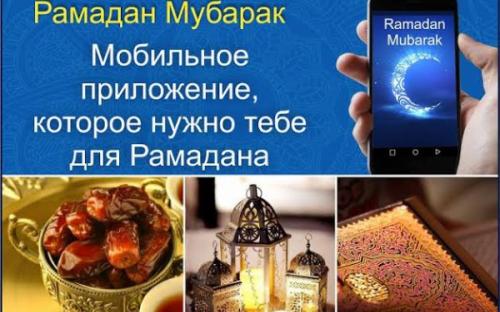 Рамазанға арналған көмекші құрал шығарылды