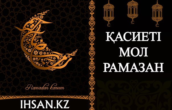 ҚАСИЕТІ МОЛ - РАМАЗАН