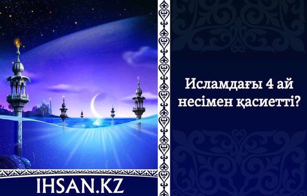 Исламдағы 4 ай несімен қасиетті?