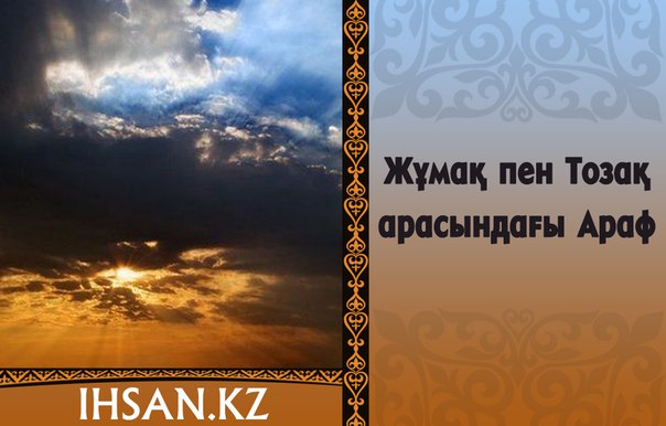 Жұмақ пен Тозақ арасындағы  - Араф