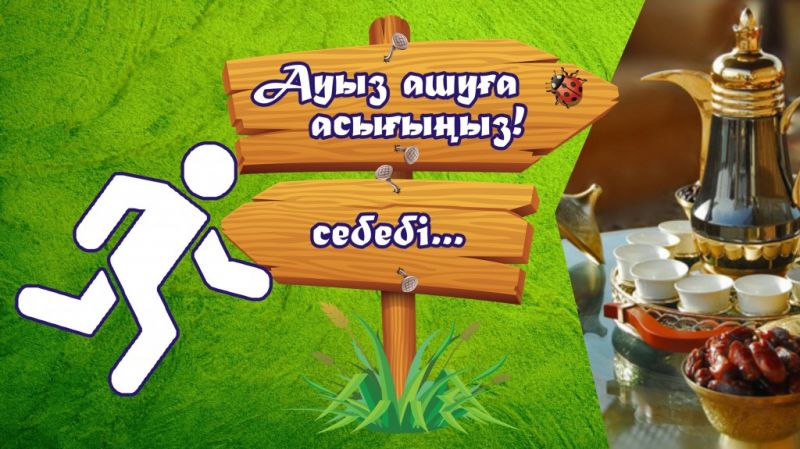 АУЫЗ АШУҒА АСЫҒЫҢЫЗ, СЕБЕБІ…