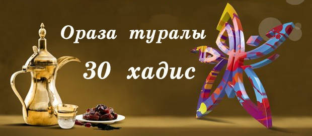ОРАЗА ЖАЙЛЫ 30 ХАДИС
