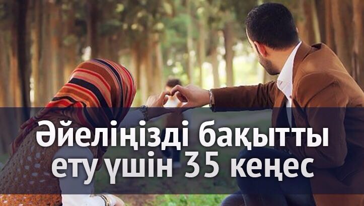 ӘЙЕЛІҢІЗДІ БАҚЫТТЫ ЕТУ ҮШІН 35 КЕҢЕС