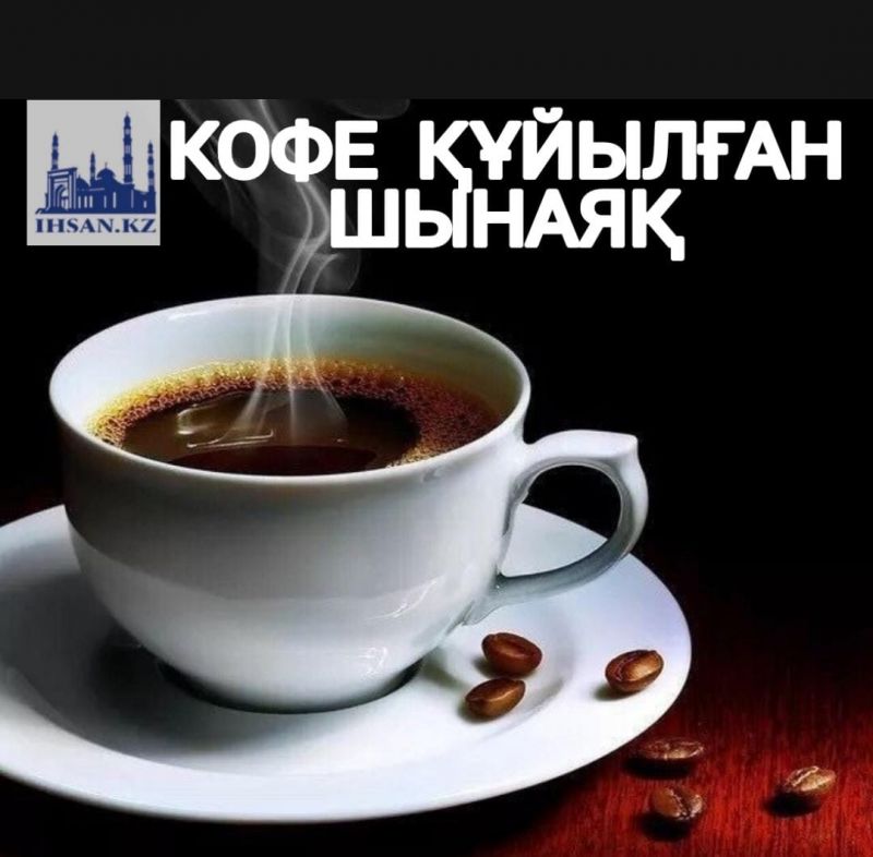 КОФЕ ҚҰЙЫЛҒАН ШЫНЫАЯҚ