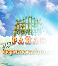 «ӘР-РАЙЯН» ҚАҚПАСЫ КІМДЕРГЕ АШЫЛАДЫ?