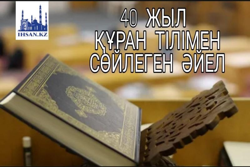 40 ЖЫЛ ҚҰРАН ТІЛІМЕН СӨЙЛЕГЕН ӘЙЕЛ