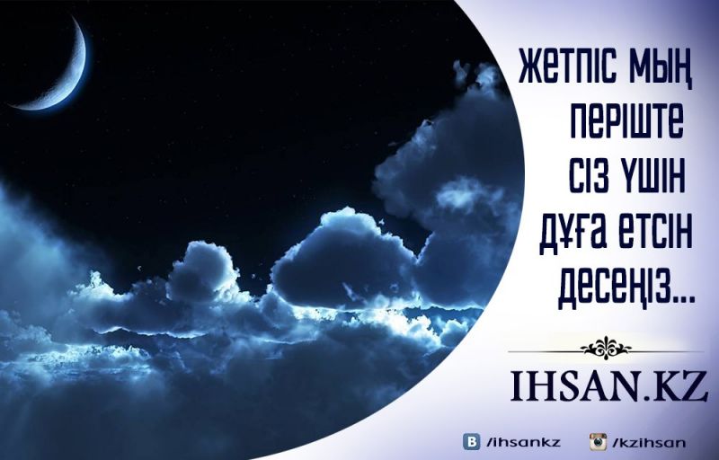 ЖЕТПІС МЫҢ ПЕРІШТЕ СІЗ ҮШІН ДҰҒА ЕТСІН ДЕСЕҢІЗ...