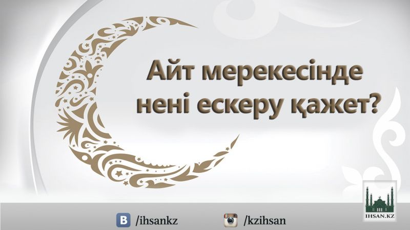 АЙТ МЕРЕКЕСІНДЕ НЕНІ ЕСКЕРУ ҚАЖЕТ?