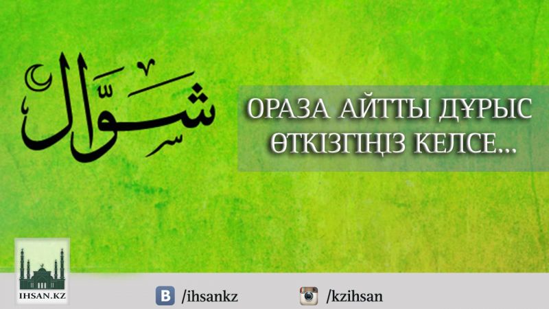 ОРАЗА АЙТТЫ ДҰРЫС ӨТКІЗГІҢІЗ КЕЛСЕ...