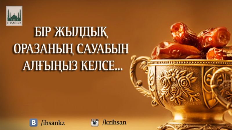 БІР ЖЫЛДЫҚ ОРАЗАНЫҢ САУАБЫН АЛҒЫҢЫЗ КЕЛСЕ...   