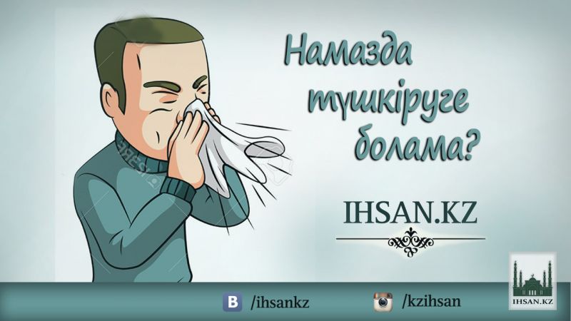 НАМАЗДА ТҮШКІРУГЕ БОЛА МА? 