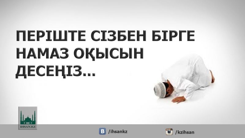 ПЕРІШТЕ СІЗБЕН БІРГЕ НАМАЗ ОҚЫСЫН ДЕСЕҢІЗ...