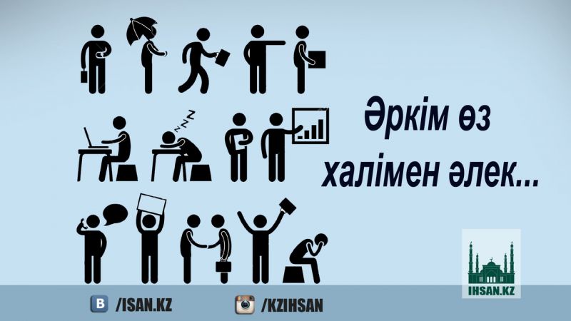 ӘРКІМ ӨЗ ХАЛІМЕН ӘЛЕК...