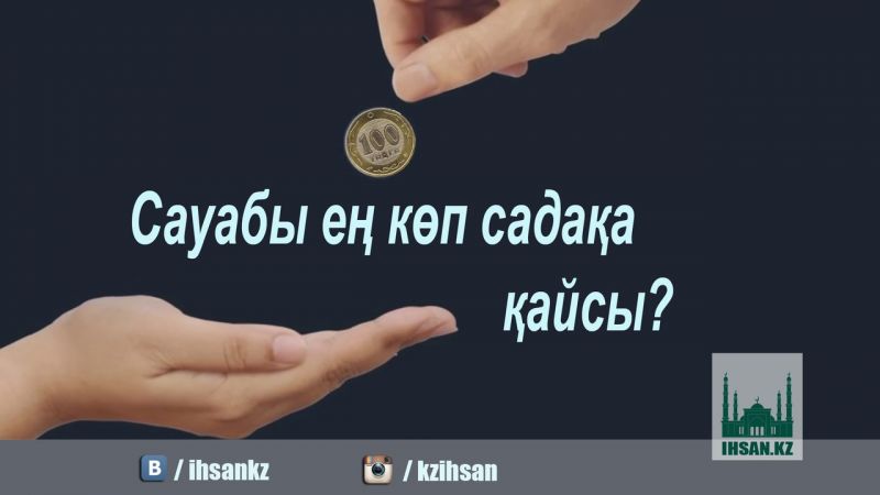 САУАБЫ ЕҢ КӨП САДАҚА ҚАЙСЫ?