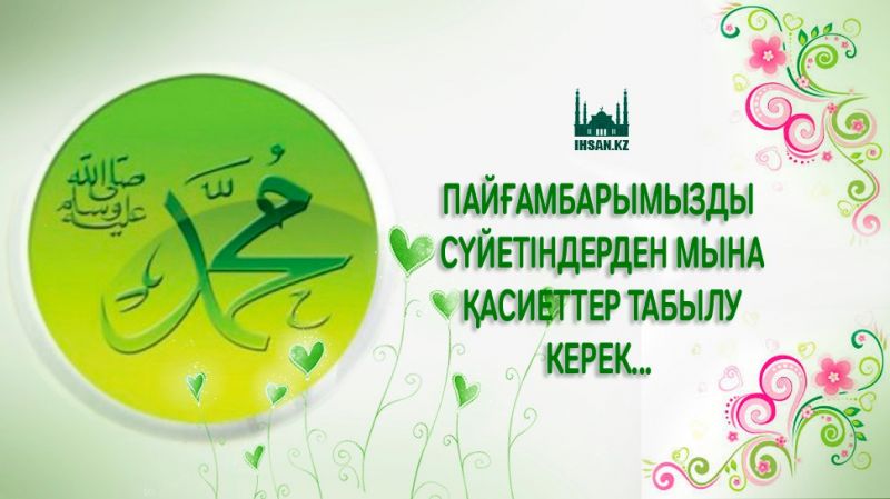 ПАЙҒАМБАРЫМЫЗДЫ СҮЙЕТІНДЕРДЕН МЫНА ҚАСИЕТТЕР ТАБЫЛУ КЕРЕК...