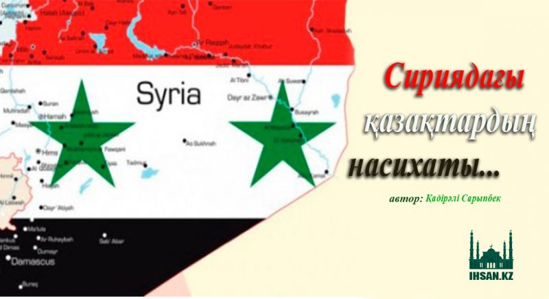СИРИЯДАҒЫ ҚАЗАҚТАРДЫҢ НАСИХАТЫ...