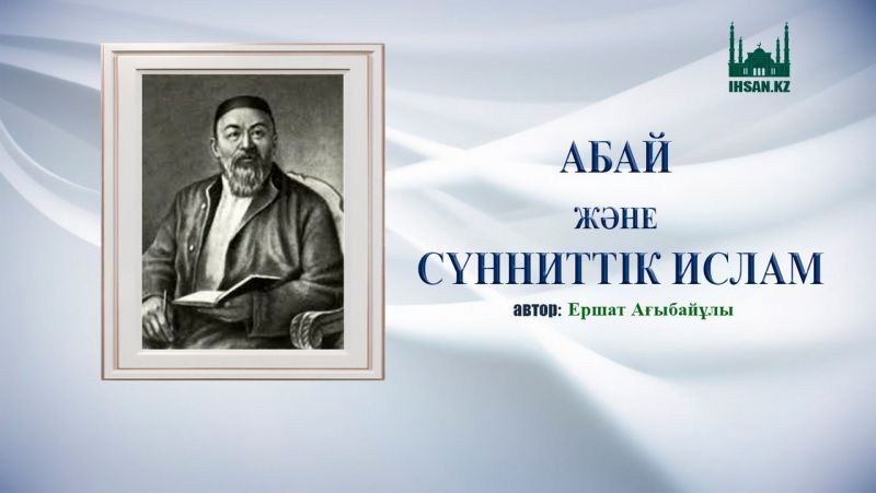 АБАЙ ЖӘНЕ СҮННИТТІК ИСЛАМ