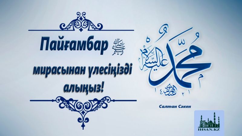 ПАЙҒАМБАР ﷺ МИРАСЫНАН ҮЛЕСІҢІЗДІ АЛЫҢЫЗ!