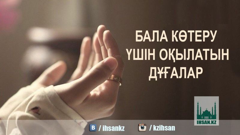 БАЛА КӨТЕРУ ҮШІН ОҚЫЛАТЫН ДҰҒАЛАР