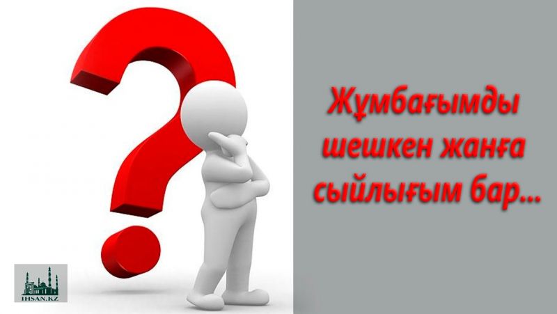 ЖҰМБАҒЫМДЫ ШЕШКЕН ЖАНҒА СЫЙЛЫҒЫМ БАР...