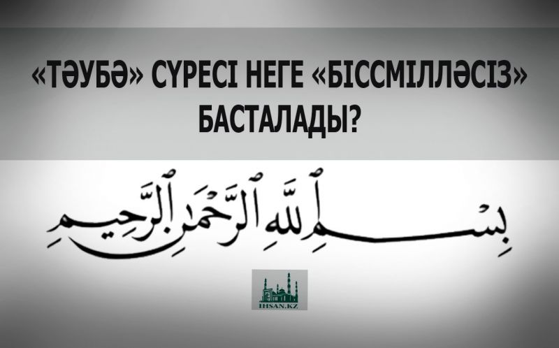 «ТӘУБӘ» СҮРЕСІ НЕГЕ «БІССМІЛЛӘСІЗ» БАСТАЛАДЫ?