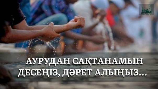 АУРУДАН САҚТАНАМЫН  ДЕСЕҢІЗ, ДӘРЕТ АЛЫҢЫЗ... 