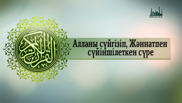 АЛЛАНЫ СҮЙГІЗІП, ЖӘННАТПЕН СҮЙІНШІЛЕТКЕН СҮРЕ