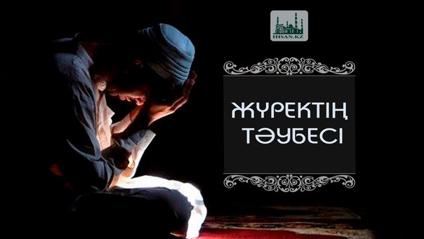ЖҮРЕКТІҢ ТӘУБЕСІ: 4 БЕЛГІ, 4 УӘЖІП, 4 ҚҰРМЕТ 