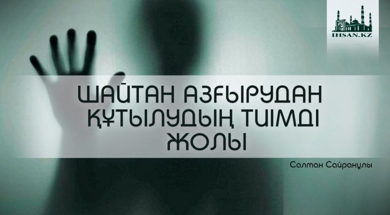 ШАЙТАН АЗҒЫРУДАН ҚҰТЫЛУДЫҢ ТИІМДІ ЖОЛЫ