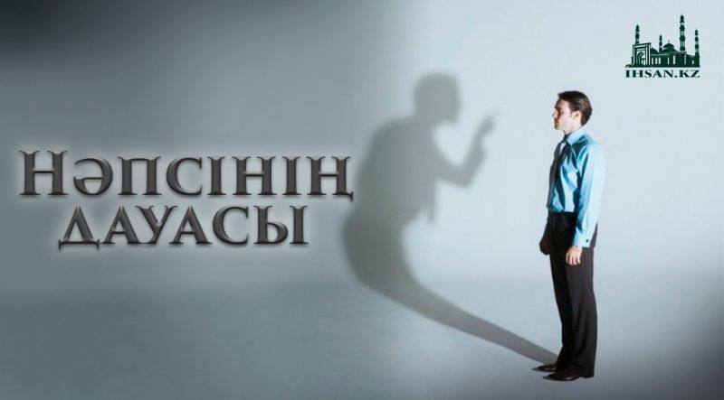 НӘПСІНІҢ ДАУАСЫ