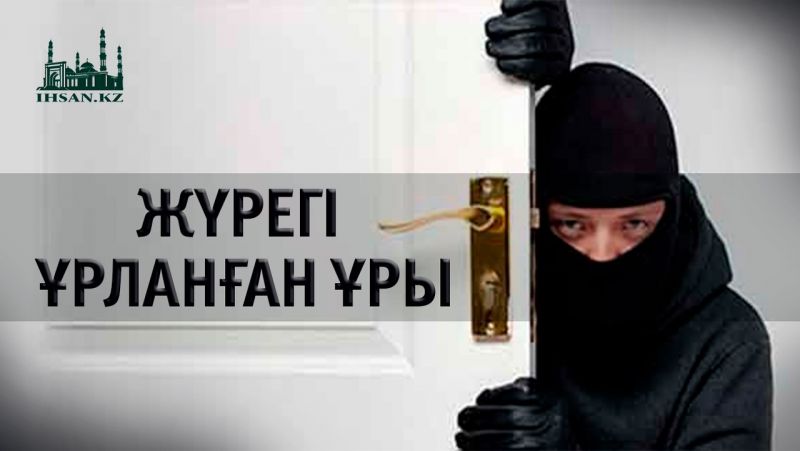ЖҮРЕГІ ҰРЛАНҒАН ҰРЫ