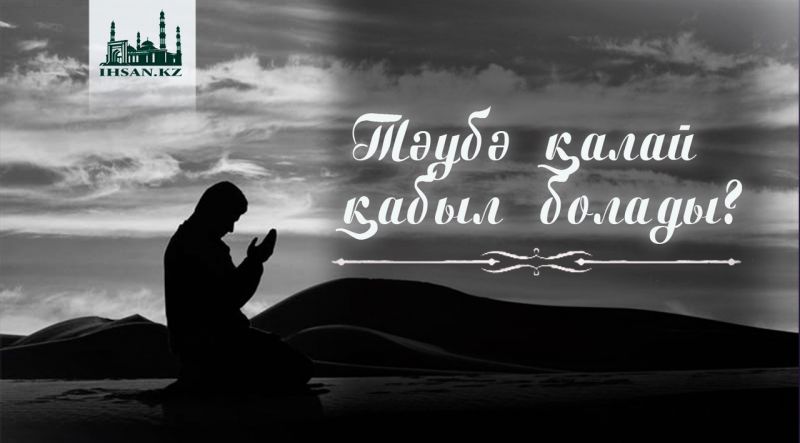 ТӘУБЕ ҚАЛАЙ ҚАБЫЛ БОЛАДЫ?