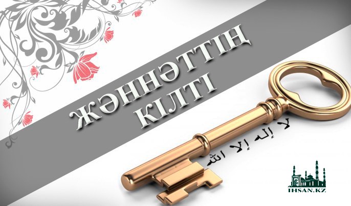 ЖӘННӘТТІҢ КІЛТІ