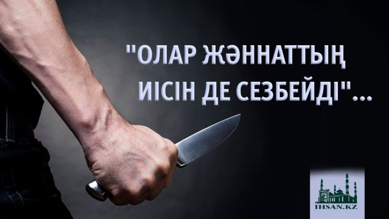 «ОЛАР ЖӘННАТТЫҢ ИІСІН ДЕ СЕЗБЕЙДІ...»   